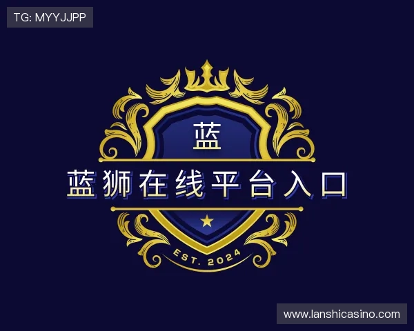 认识蓝狮在线平台入口
